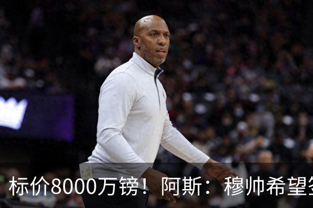 标价8000万镑！阿斯：穆帅希望签下M费，球员也在红军枪手名单中